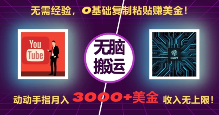 无需经验，0基础复制粘贴赚美刀，动动手指，月入3000+刀，无上限| 网创圈