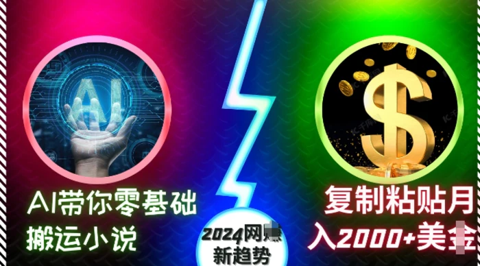 AI带你零基础搬运小说，复制粘贴月入2000+美刀，2024网创新趋势| 网创圈