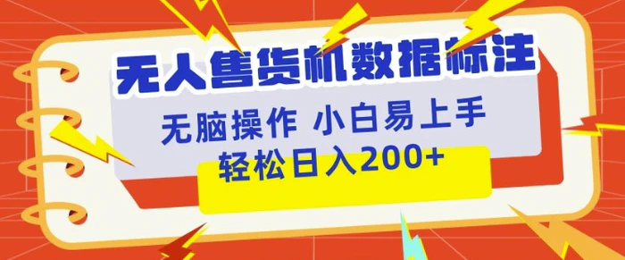 无人售货机标注项目，简单无脑好操作副业，日入100-200+| 网创圈