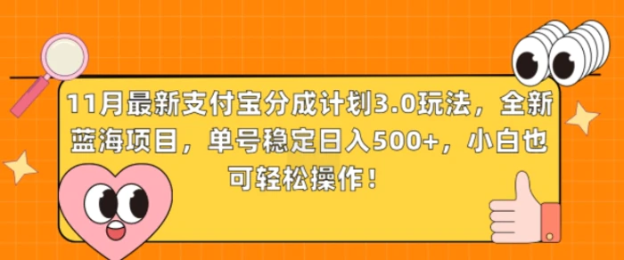 11月最新支付宝分成计划3.0玩法，全新蓝海项目，单号稳定日入几张，小白也可轻松操作| 网创圈