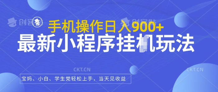 最新小程序挂JI玩法，日入几张，小白宝妈轻松上手| 网创圈