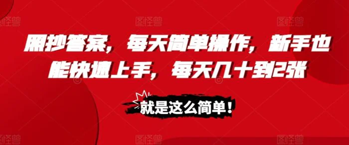 照抄答案，每天简单操作，新手也能快速上手，每天几十到2张| 网创圈