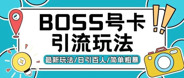 Boss直聘流量卡引流变现玩法，日引200+创业粉| 网创圈
