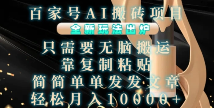 百家号AI搬砖项目，全新玩法出炉，只需要无脑搬运，靠复制粘贴，简单发文章，也能轻松月入1W【揭秘】| 网创圈
