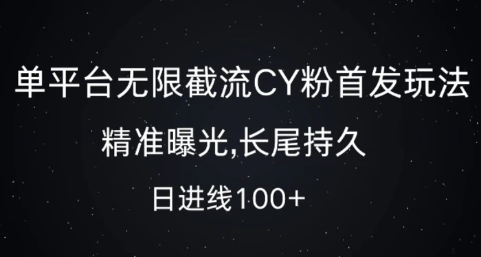 单平台无限截流创业粉首发玩法，精准曝光，长尾持久，日引流100+| 网创圈