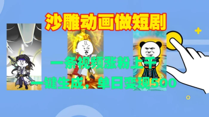 沙雕动画做短剧，一条视频涨粉上千，一键生成，单日变现500+| 网创圈