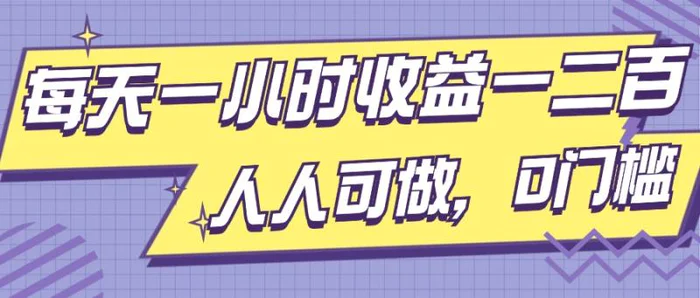 每天一小时收益一两张，做了三年的小副业，人人可做，0门槛!| 网创圈