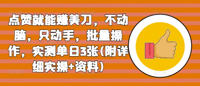 点赞就能赚美刀，不动脑，只动手，批量操作，实测单日3张(附详细实操+资料)| 网创圈