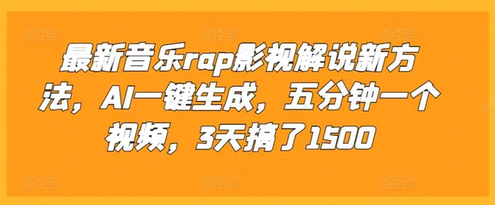 最新音乐rap影视解说新方法，AI一键生成，五分钟一个视频，3天搞了1500| 网创圈