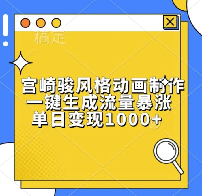 宫崎骏风格动画制作，一键生成流量暴涨，单日变现1k| 网创圈