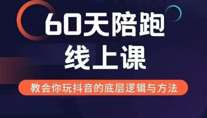 60天线上陪跑课找到你的新媒体变现之路，全方位剖析新媒体变现的模式与逻辑| 网创圈