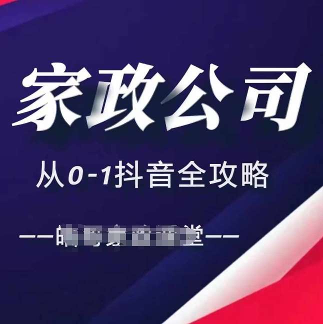 家政公司从0-1抖音全攻略，教你从短视频+直播全方位进行抖音引流| 网创圈