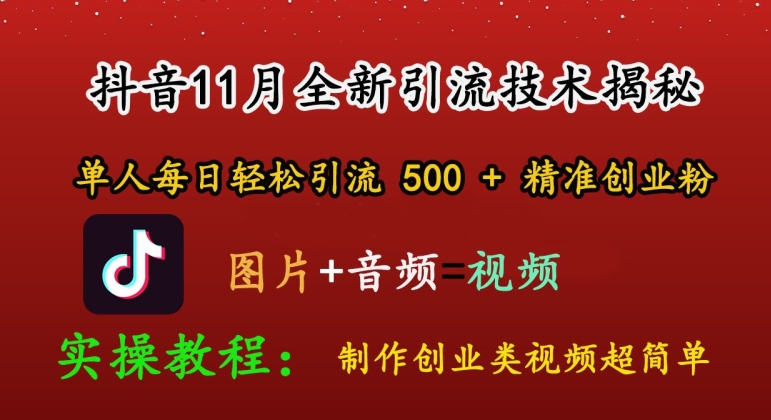 抖音11月全新引流技术，轻松制作创业类视频，单人每日轻松引流500+精准创业粉| 网创圈