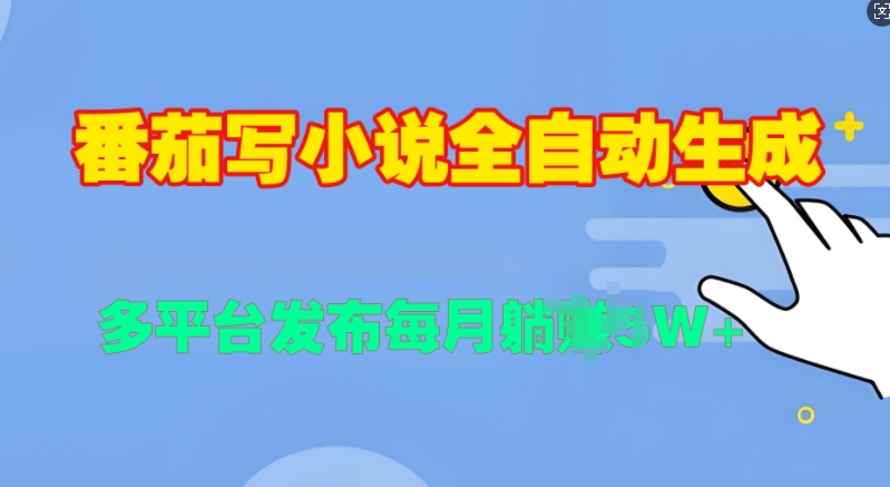番茄写小说全自动生成，多平合发布每月过W| 网创圈