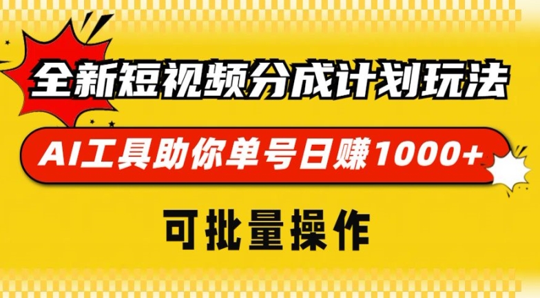 全新短视频分成计划玩法，AI 工具助你单号日入多张，可批量操作| 网创圈