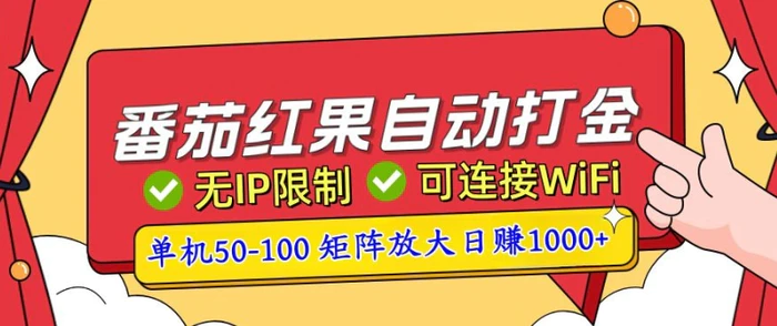 番茄红果自动打金暴力玩法，单机50-100，可矩阵放大操作，小白轻松上手| 网创圈