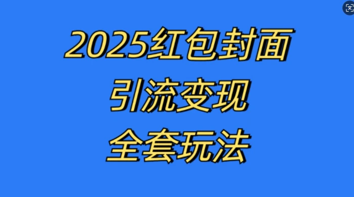 红包封面引流变现全套玩法，最新的引流玩法和变现模式，认真执行，嘎嘎赚钱| 网创圈