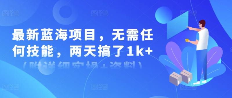 最新蓝海项目，无需任何技能，两天搞了1k+(附详细实操+资料)| 网创圈