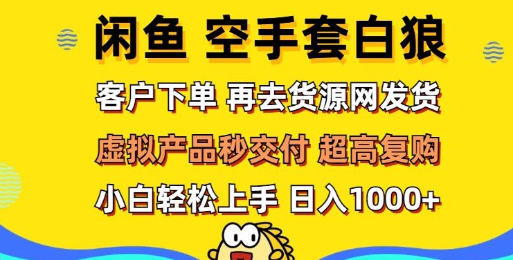 轻松玩转闲鱼 虚拟资产无风险代发 客户下单即交付 秒结款 高复购率 日入多张| 网创圈