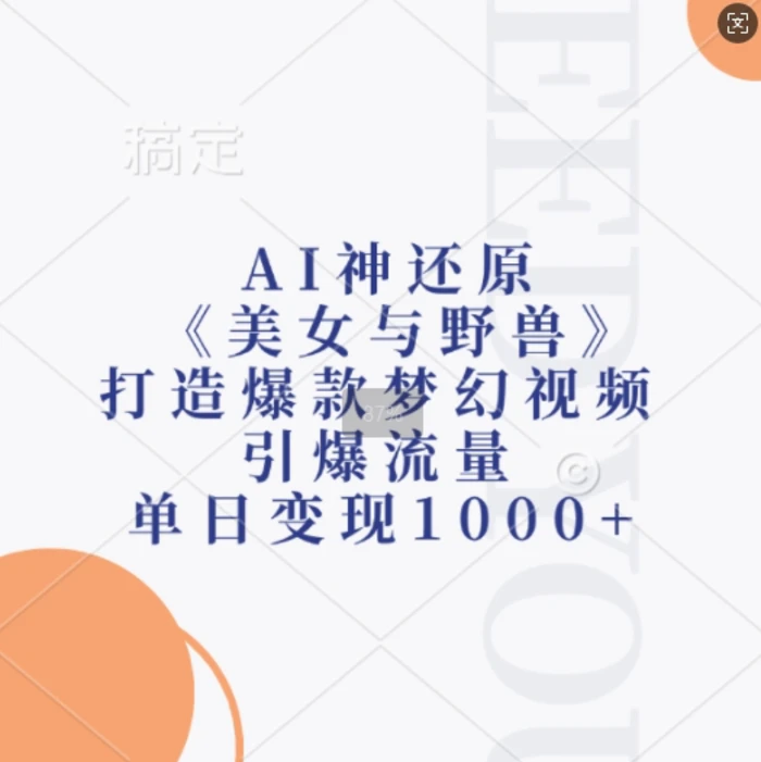 AI神还原《美女与野兽》，打造爆款梦幻视频，引爆流量，单日变现1k| 网创圈