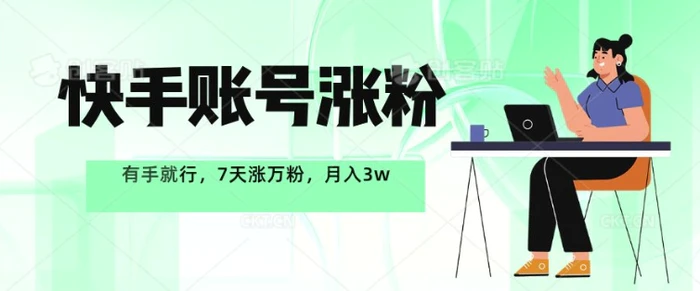 快手账号涨粉，有手就行，7天涨万粉，月入过w| 网创圈