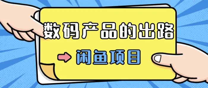 数码产品的最新玩法教学，项目门槛低，新手可日入过k| 网创圈
