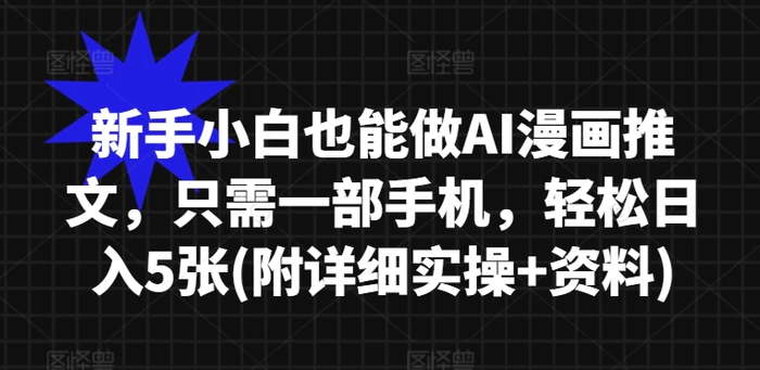 新手小白也能做AI漫画推文，只需一部手机，轻松日入5张(附详细实操+资料)| 网创圈