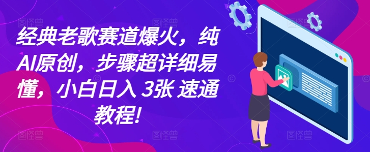 经典老歌赛道爆火，纯AI原创，步骤超详细易懂，小白日入 3张 速通教程!| 网创圈