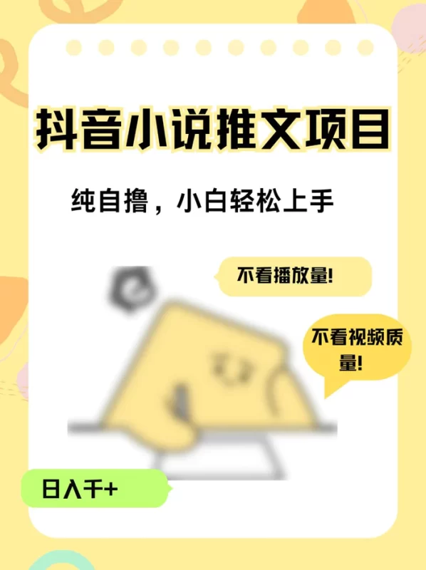 纯自撸抖音小说推文项目，小白轻松上手不看播放量，不看视频质量，日入千+| 网创圈