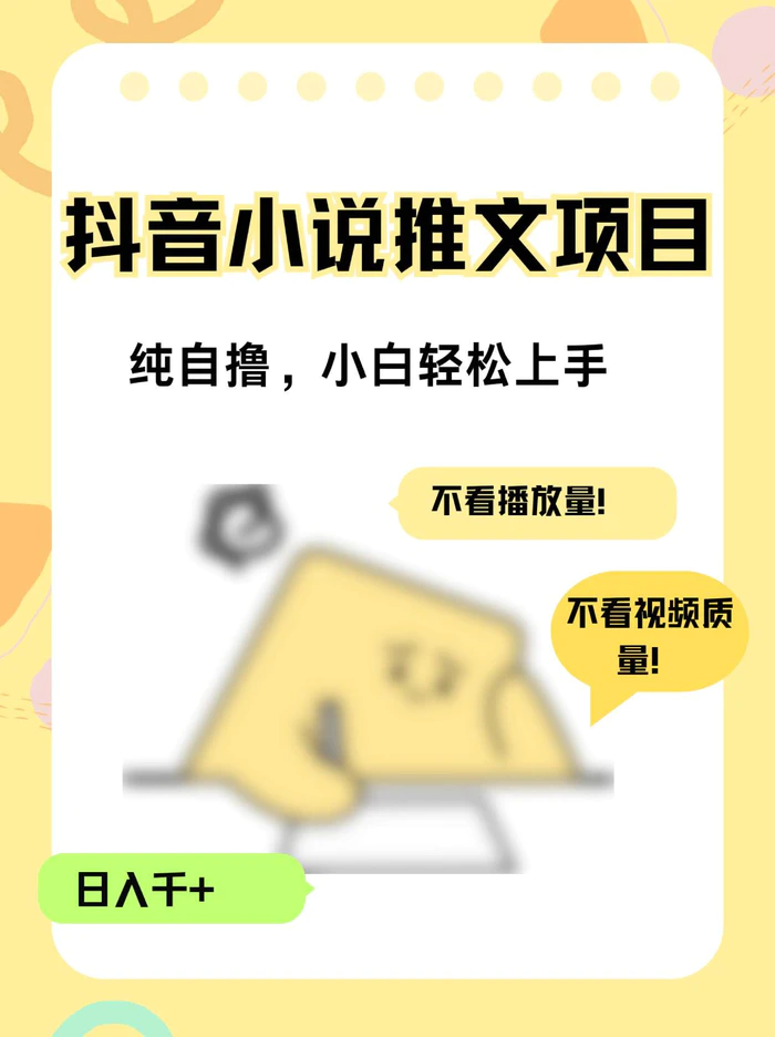 纯自撸抖音小说推文项目，小白轻松上手不看播放量，不看视频质量，日入千+| 网创圈
