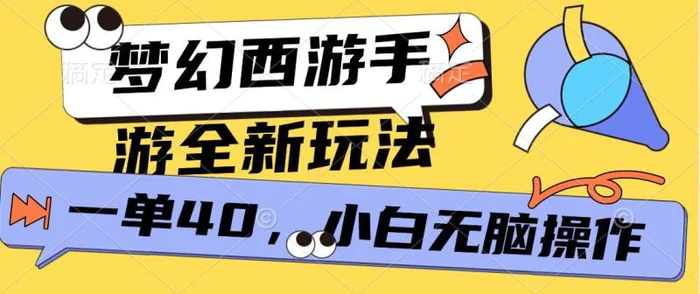 梦幻西游手游，全新躺Z玩法，一单40.小白一部手机无脑操作| 网创圈