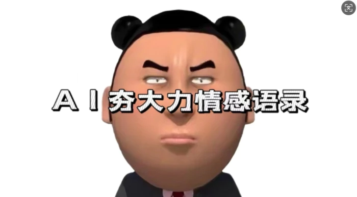 蓝海首发，AI夯大力情感语录，7天爆粉3万+，变现思路和制作全流程拆解| 网创圈