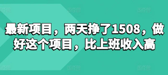 最新项目，两天挣了150，做好这个项目，比上班收入高| 网创圈