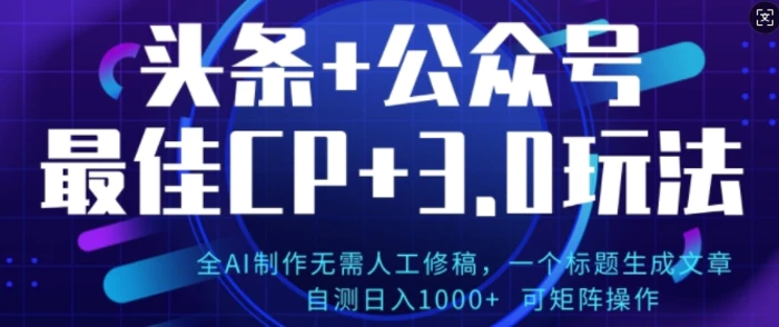 公众号+AI头条3.0玩法，全AI制作无需人工修稿，标题生成文章，可矩阵操作| 网创圈