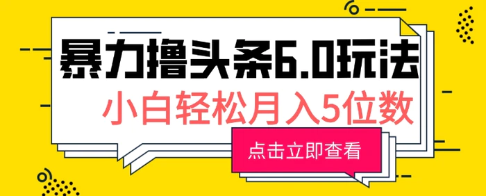 2024暴力撸头条6.0玩法，0成本轻松上手，可矩阵操作，小白轻松月入5位数| 网创圈