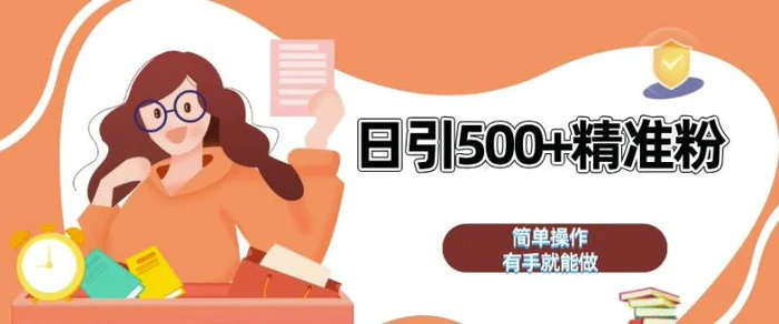 私域引流获客神器，全自动引流玩法日引 500+精准粉 加爆你的微信【揭秘】| 网创圈