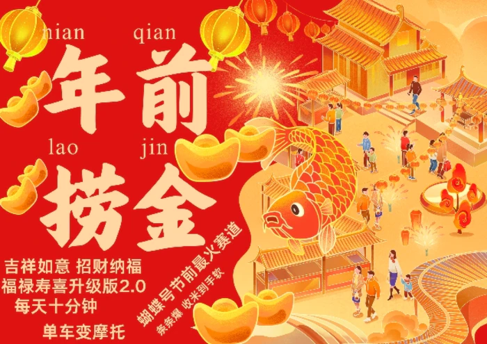 蝴蝶号年前最火赛道，吉祥如意招财纳褔福禄寿喜升级版2.0，条条爆，每天十分钟，收米到手软| 网创圈