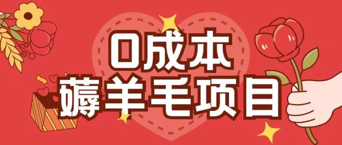 0成本，薅羊毛玩法一分钱不花一部手机即可操作单机1个小时30+| 网创圈