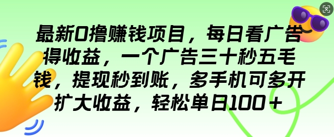 最新0撸项目，每日看广告得收益，一个广告三十秒五毛钱，提现秒到账，轻松单日100+| 网创圈