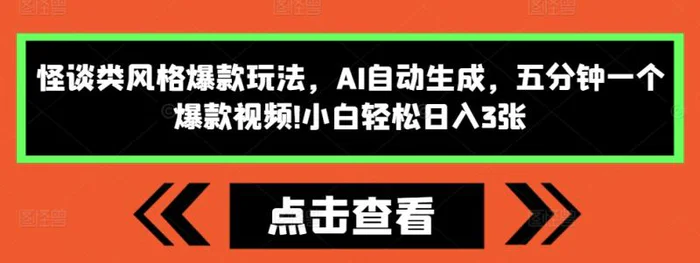 怪谈类风格爆款玩法，AI自动生成，五分钟一个爆款视频，小白轻松日入3张| 网创圈