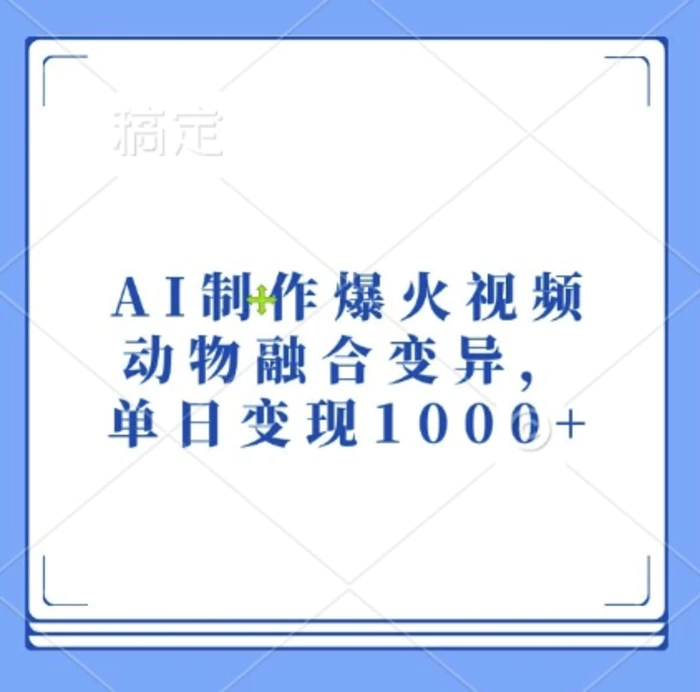 AI制作爆火视频，动物融合变异，单日变现1k| 网创圈