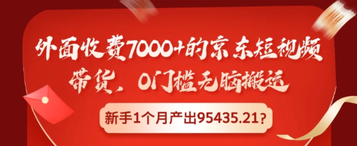 外面收费7000+的京东短视频带货，0门槛无脑搬运，新手1个月产出95435.21?| 网创圈
