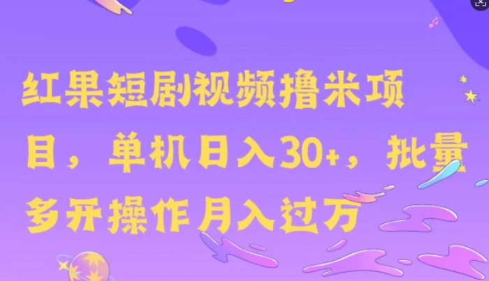 红果短剧撸米，无脑挂JI项目，单机日入30米，可批量复制操作| 网创圈