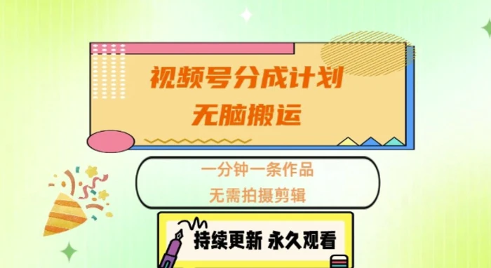 视频号分成计划，无脑搬运，一分钟一条作品，无需拍摄剪辑的项目| 网创圈
