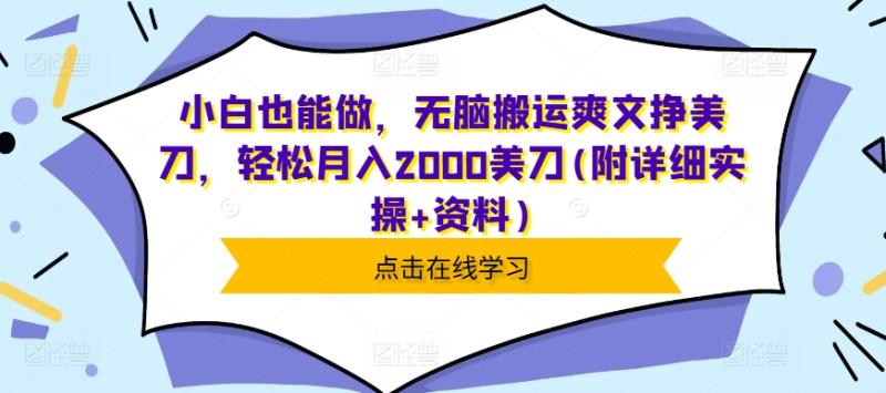 小白也能做，无脑搬运爽文挣美刀，轻松月入2000美刀(附详细实操+资料)| 网创圈