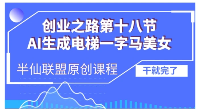 AI生成电梯一字马美女制作教程，条条流量上万，别再在外面被割韭菜了，全流程实操| 网创圈