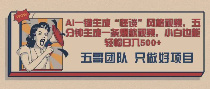 AI 一键生成怪谈类风格，爆款类玩法，五分钟生成一条爆款视频，小白也能轻松日入多张| 网创圈