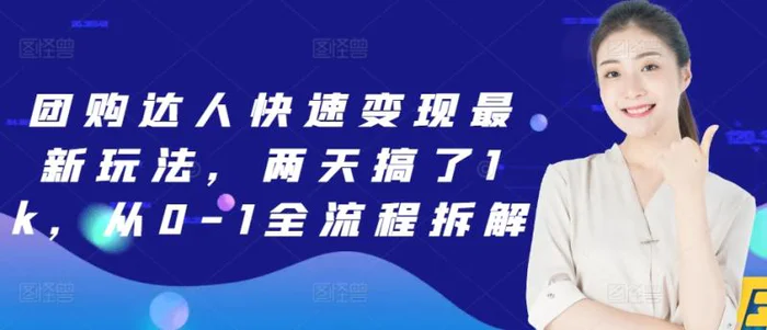 团购达人快速变现最新玩法，两天搞了1k，从0-1全流程拆解| 网创圈