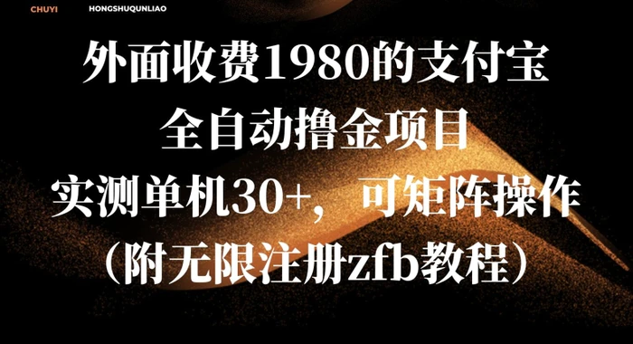 外面收费1980的支付宝全自动撸金项目，实测单机30+，可矩阵操作(附无限注册zfb教程)| 网创圈
