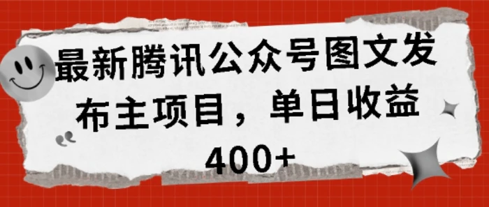 最新腾讯公众号图文发布项目，单日收益400+| 网创圈
